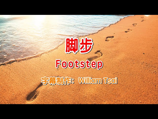 脚步 Footstep KTV伴奏 0058 (简体繁體雙字幕,外掛粵語英文字幕)