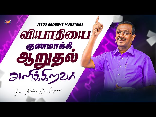 வியாதியை குணமாக்கி ஆறுதல் அளிக்கிறவர் || தேற்றரவாளன் || Bro. Mohan C. Lazarus