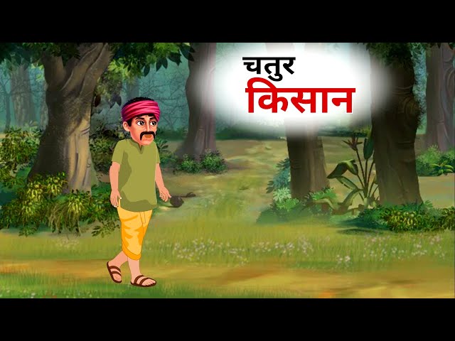 चतुर किसान| chatur kisaan hindi kahani| new Hindi moral stories