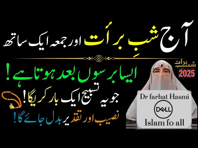 Shab-e- Barat| (15Sha'aban) Aur Jumma Ek Sath |Shabe barat ka wazifa|farhat Hashmi