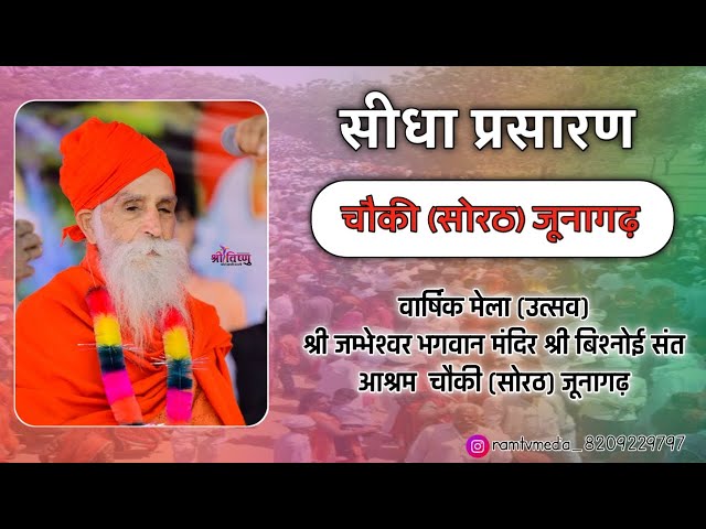 Live एक शाम जम्भेश्वर भगवान के नाम व वार्षिक मेला (उत्सव) श्री बिश्नोई संत आश्रम चौकी (सोरठ) जूनागढ़