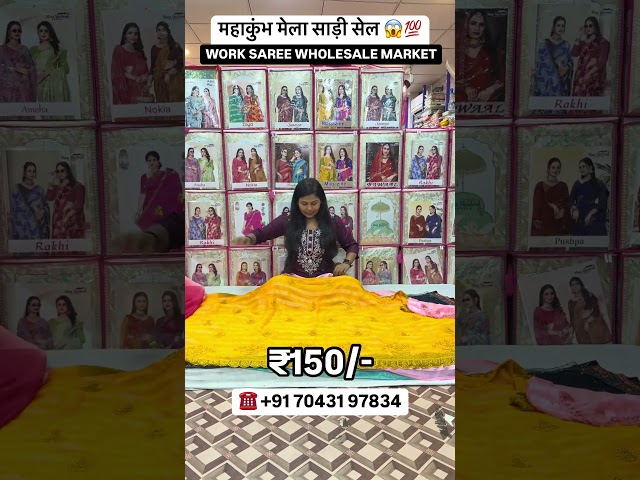 ₹150/- में साड़ी महाकुम्भ स्पेशल ऑफर 2025 #yt #shorts #mahakumbh2025 #trandingsaree #yt #lotsaree