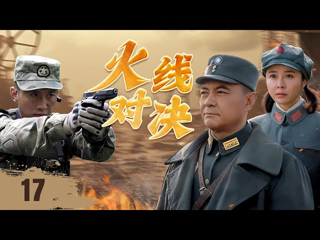 ENGSUB【精彩抗日剧】《火线对决》Flame of War 17 | 师团长伏击汉奸成功解救父母脱离险境，然而随着真相渐渐浮出水面，背后的阴谋开始显现