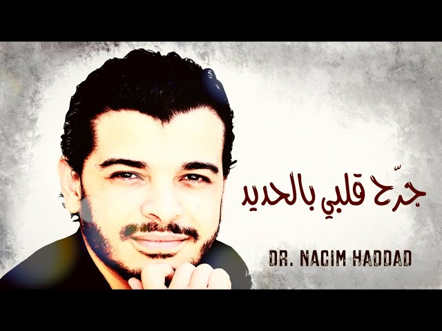 Nacim HADDAD - Jra7 9elbi & Kachkoul Chaabi (Lyric Video) | نسيم حداد - جرح قلبي بالحديد