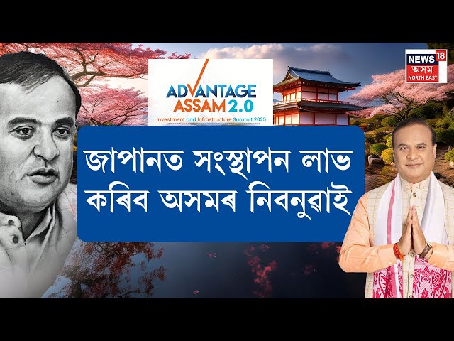 LIVE | Advantage Assam 2.0 | জাপানত সংস্থাপন লাভ কৰিবঅসমৰ নিবনুৱাই | মুখ্যমন্ত্ৰীৰ ঘোষণা | N18L