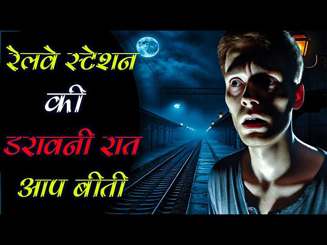 "रेलवे स्टेशन पर छुपी खौफनाक सच्चाई – आपबीती । Real horror story hindi । Sacchi ghatna