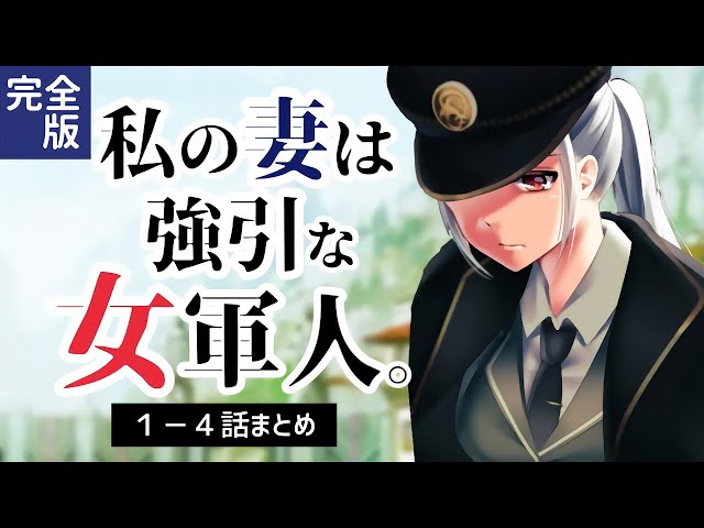 強引な女軍人•まとめ「突然女軍人に監禁され夫にさせられた」1〜4話まとめ/シチュエーションボイス/ファンタジー