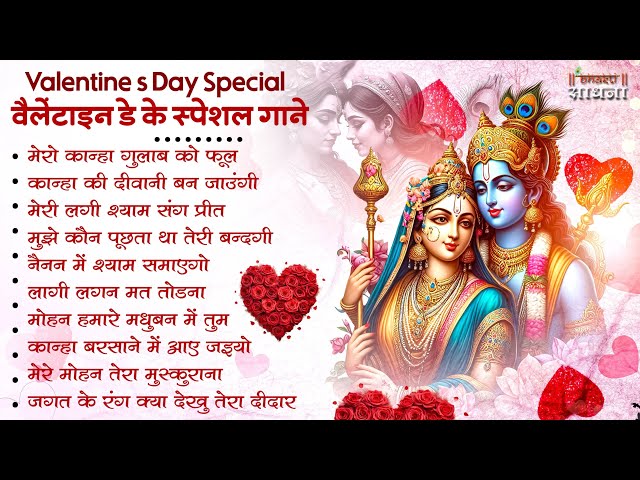 Radha Krishna Bhajan | राधा कृष्ण भजन | Krishna  Bhajan 2025 | Krishna Bhajan  | Valentine Day Song