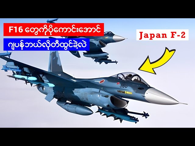 F 16 ကိုအဆင်မြှင့်ပြီးဂျပန်တွေတီထွင်ခဲ့တဲ့ Mitsubishi F-2