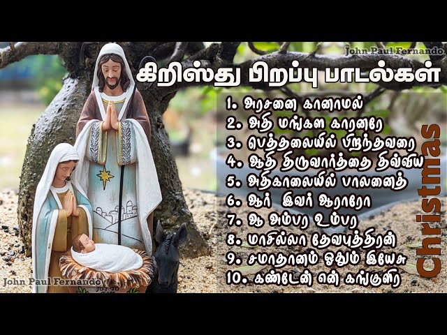 கிறிஸ்துமஸ் பாடல்கள் 2024| TAMIL CHRISTMAS SONGS| Tamil OLD Christmas songs