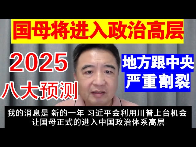 翟山鹰：2025年习近平将让国母正式进入中国政治体系高层丨地方将和中央严重割裂丨地方会出现大规模骚乱丨2025年对中国的八大预测