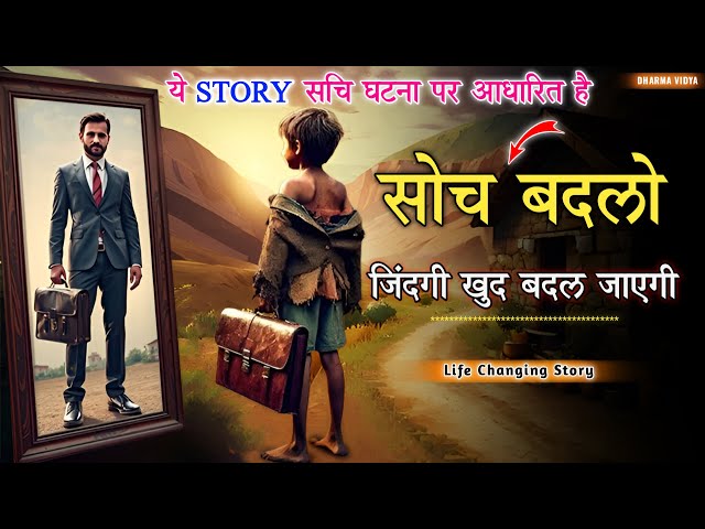 सोच बदलो - जिंदगी खुद बदल जाएगी । The Story Of The Beggar । Motivational story in hindi