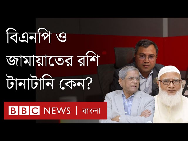 ধর্মভিত্তিক দলগুলোকে নিয়ে বিএনপি ও জামায়াতের রশি টানাটানি কেন | BBC Bangla