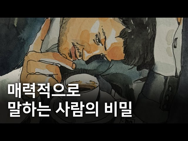 평범해 보이는데 괜히 끌리는 사람들의 화법