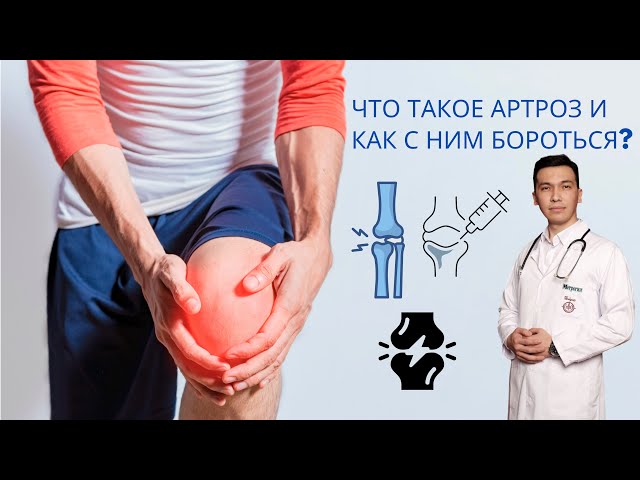 ЧТО ТАКОЕ АРТРОЗ И КАК С НИМ БОРОТЬСЯ !!!