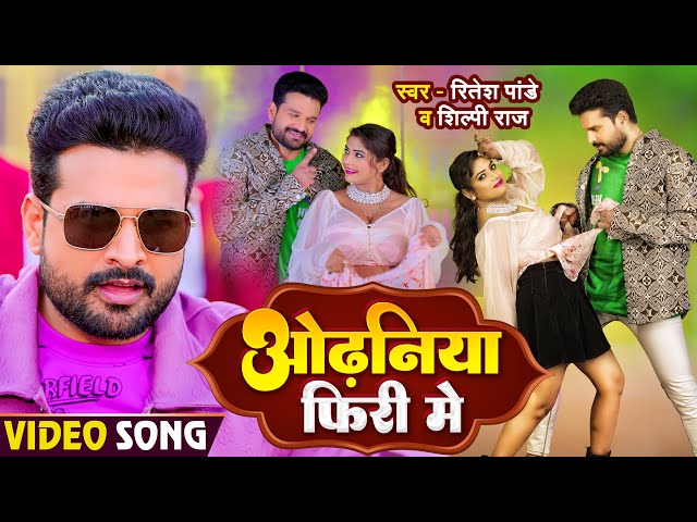 #Video | ओढनिया फिरी में | #Ritesh Pandey, #Shilpi Raj | Odhaniya Firi Me | Ft. #Rani | BhojpuriSong