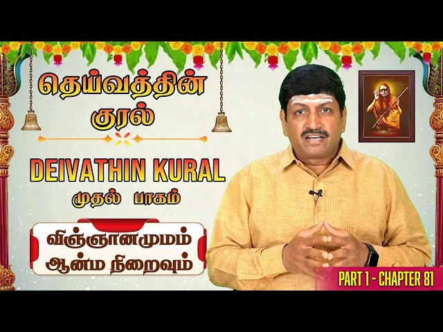 விஞ்ஞானமுமம் ஆன்ம நிறைவும்  தெய்வத்தின் குரல் முதல் பாகம் பண்பாடு  T S Ranganathan  CH 81