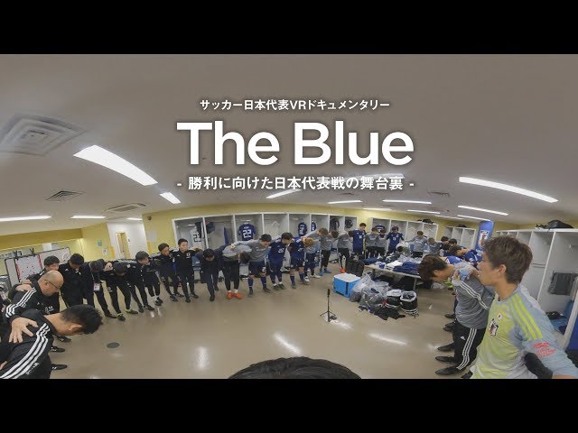 特別VRコンテンツ 「The Blue–勝利に向けた日本代表戦の舞台裏-」ハイライトムービー【予告編】