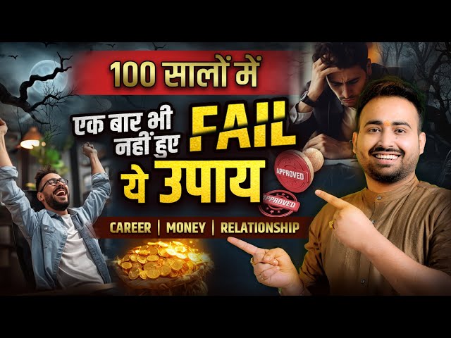 100 सालों में एक बार भी Fail नहीं हुए ये अचूक उपाय | Astrological & Lalkitab Remedy With Arun Pandit