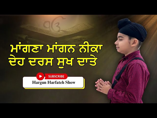 MAANGNA MAANGAN NEEKA - DEH DARAS SUKH DAATEYA || SOLO || PUNJABI DEVOTIONAL