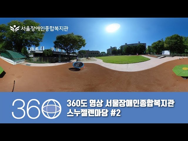 360도 영상-서울장애인종합복지관 스누젤렌마당 #2 [리코세타S]