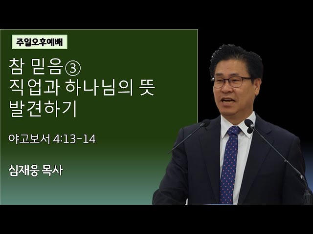 참믿음(3) 직업과 하나님의 뜻 발견하기 / 야고보서 4:13~14 / 심재웅 목사(서울풍성한교회) #설교  #예배 #말씀 #출애굽기