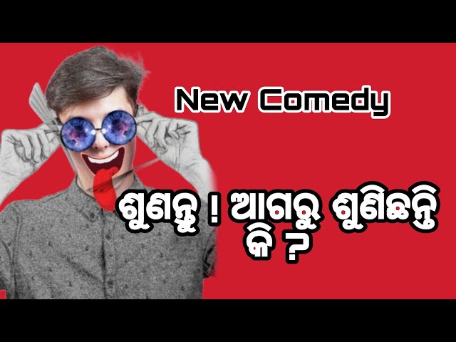 Comedy News ll ଓଡ଼ିଆ କମେଡି ll News Comedy ll #comedy