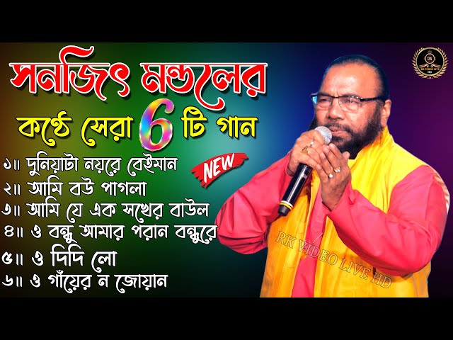 Sanajit mondal baul gaan | Bengali Folk Song | ৬ টি সুপারহিট গান | TOP 6 Super Hit Songs | RK VIDEO