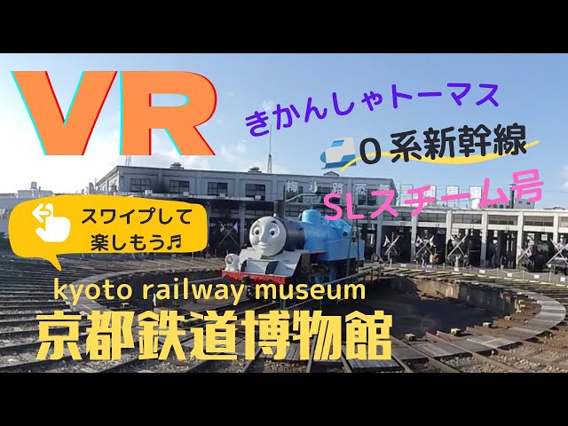 VR Kyoto railway museum / Swipe the screen to have fun!