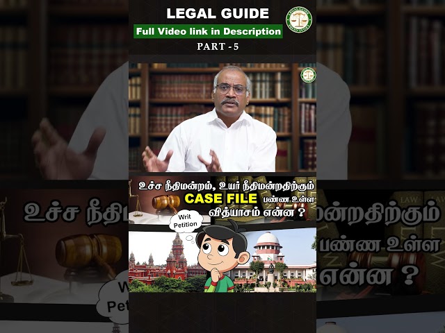 உயர் நீதிமன்றம் vs உச்ச நீதிமன்றம் | Writ Petition | Hight Court vs Supreme Court | P - 5 |