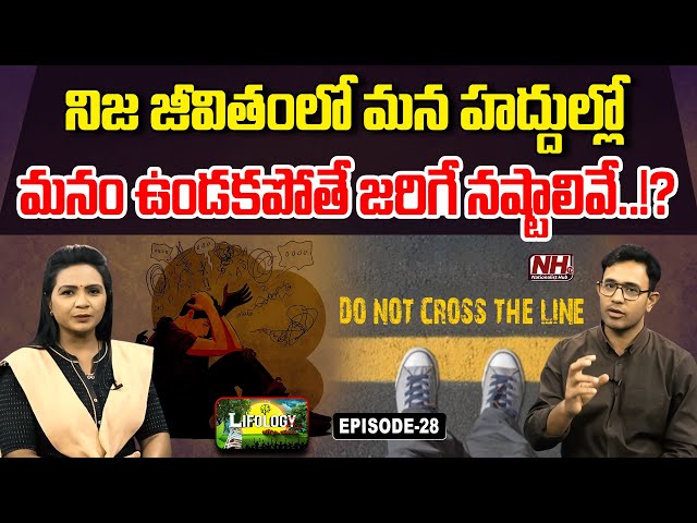 మన హద్దుల్లో మనం ఉండకపోతే జరిగే నష్టాలివే.!? | Lifology EP - 28 | Dr. Harish Tenneti | Limits | NHTV