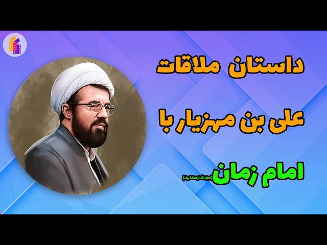 داستان ملاقات علی بن مهزیار با امام زمان به روایت استاد مسعود عالی