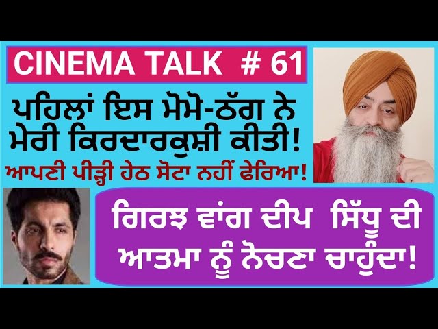 Cinema Talk Ep 61: First this man threw mud on me!/ Iqbal Singh Channa