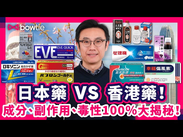 日本流感 必買藥妝 | 真 日本人 推薦好用！爆推必買！ | 神藥 大檢閱 | 香港藥 VS 日本藥 邊隻更有效？| 發燒 頭痛 止咳 感冒 胃藥 止瀉 必理痛 | #日本 #流感 #Bowtie