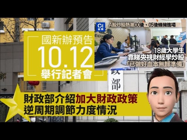 [財政部加大逆周期調節🔥]股民瞓身入市做好血本無歸準備😵10/10/2024#智在必得#張智威