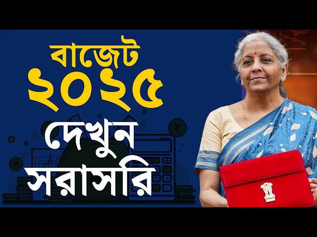 UNION BUDGET 2025 | বাজেট পেশ করবেন নির্মলা সীতারামন | NIRMALA SITHARAMAN | MODI 3.0