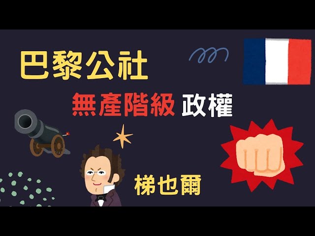 巴黎公社 史上第一個無產階級革命政權｜小葉講世界史