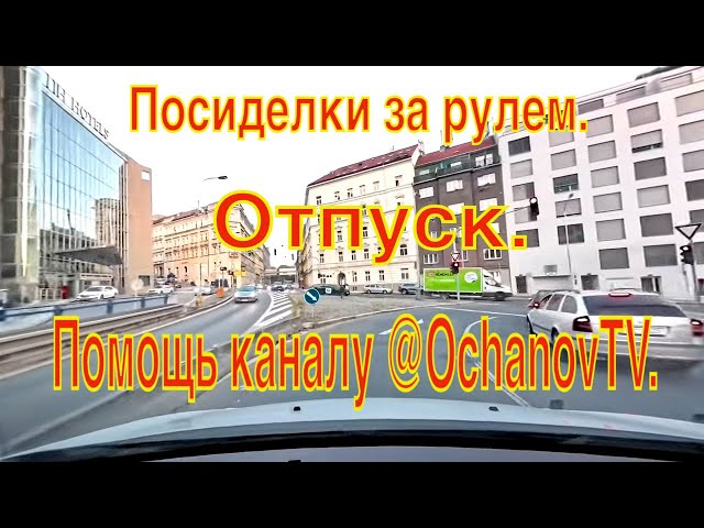 Gatherings behind the wheel. Help the channel @OchanovTV.Vacation. Part 63.