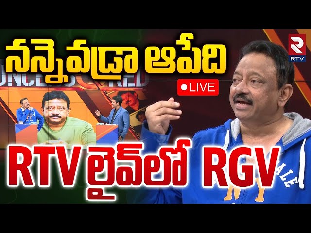 ఏం పీకలేరు RTV స్టూడియోలో🔴LIVE : RGV First Reaction On Arrest Issue | Ram Gopal Varma | RTV