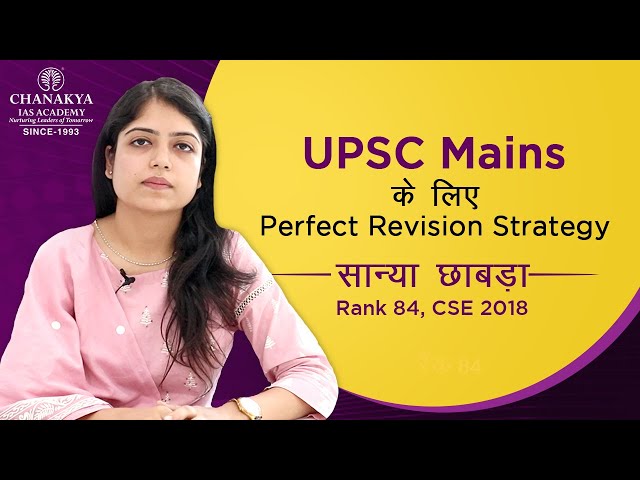 UPSC Mains के लिए Perfect Revision Strategy - जानिये यू.पी.एस.सी 2018 टॉपर सान्या छाबड़ा (रैंक 84) से