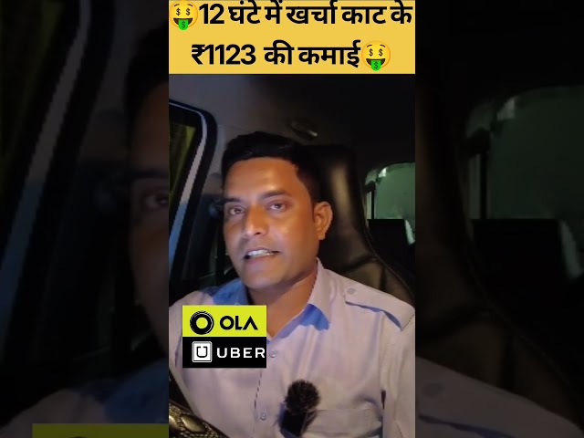 12 घंटे में खर्चा काट के कमाई ₹1100 की #ola #uber #rapido #indriver #taxi