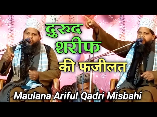 दुरूद शरीफ की फजीलत | Maulana Ariful Qadri Misbahi | लाजवाब तकरीर | Durud Par Taqreer | Durud Sharif