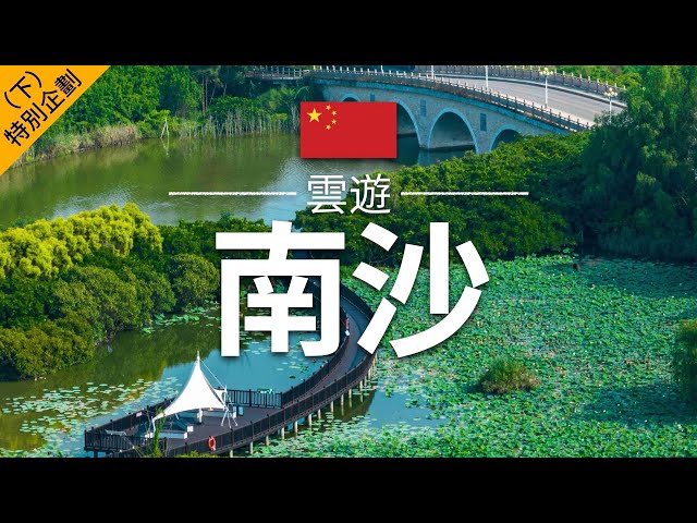 【特別企劃 - 廣州南沙（下）】旅遊 - 南沙景點介紹 | 廣東旅遊 | Nansha Travel | 雲遊