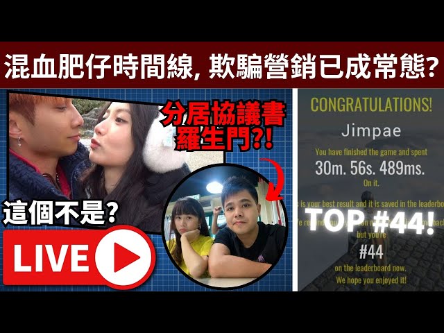 🔴自省, 混血肥仔羅生門, 香港欺騙式marketing已成定局? // Only Up全球TOP#44! • 23/2/2025【占皮VOD】