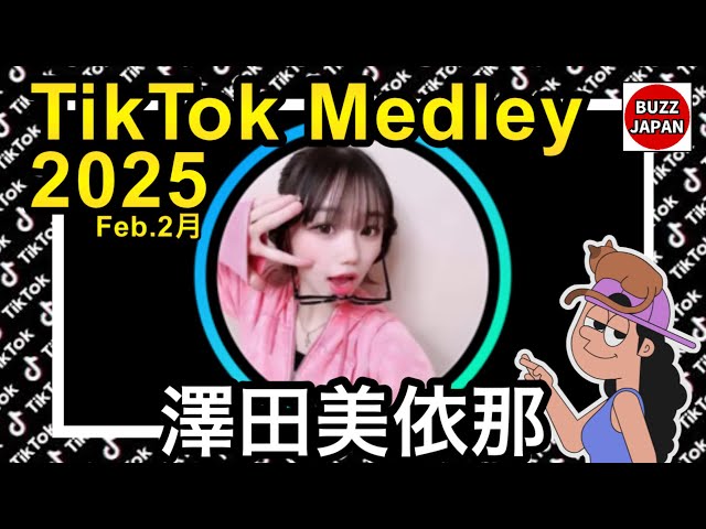 【TikTok】2025🇯🇵ティックトックメドレー【澤田美依那】Feb.2月【sweet16委員会オーディションファイナリスト】