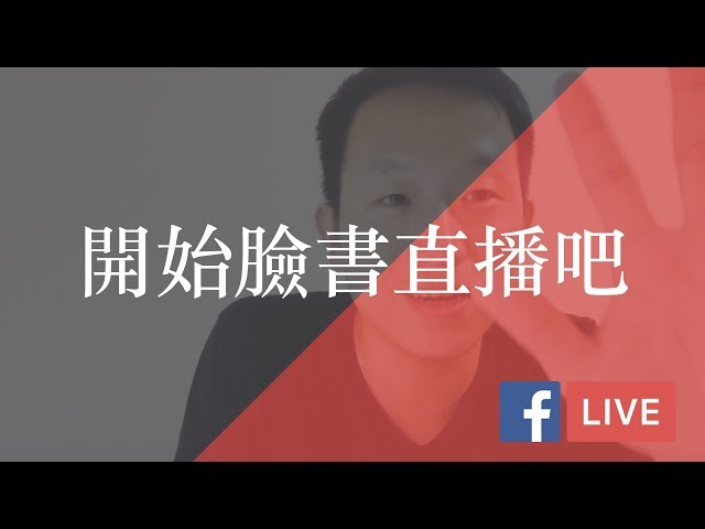 如何五個步驟開始臉書直播？FB LIVE