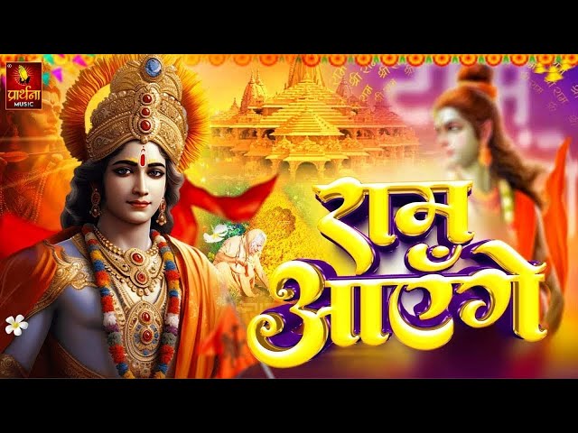 Ram Aayenge | Ram Bhajan | Ram Aayenge To Angana Sajaungi | New Ram Bhajan 2024 | Ayodhya Ram Mandir