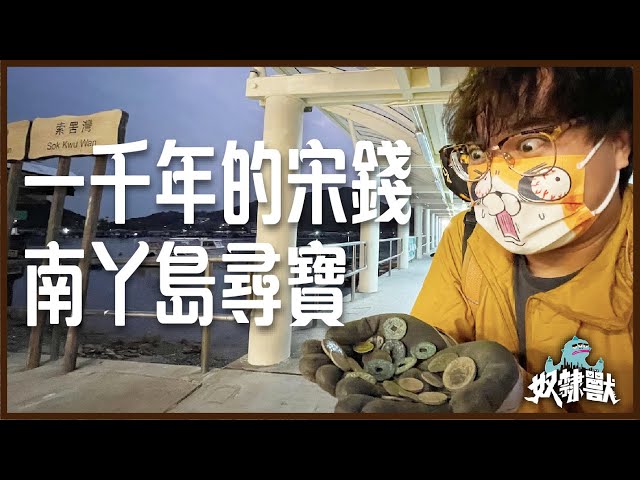 [掘地魔] 索罟灣尋寶！掘出一千年的宋代銅錢！｜南丫島