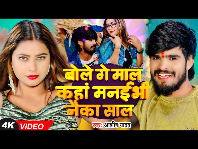 #Video | बोले गे माल कहां मनईभी नैका साल | #Ashish Yadav | #New Year Special Song 2025