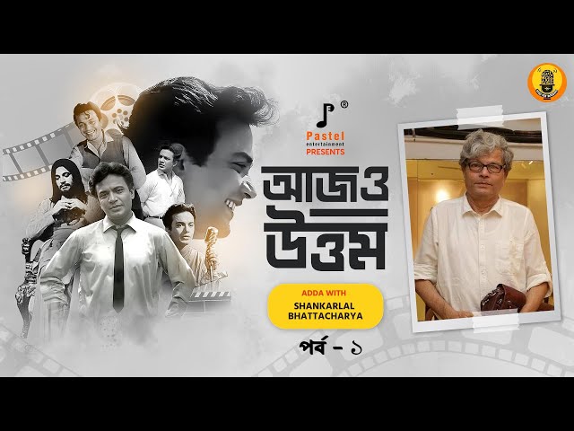 Ajo Uttam I আজও #উত্তম । Episode 1 I Shankarlal Bhattacharya